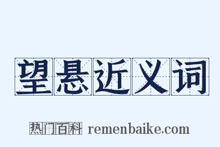 望悬近义词是什么意思的图片